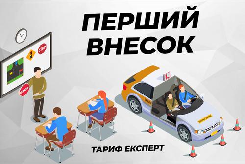 Перший внесок (курс Експерт)