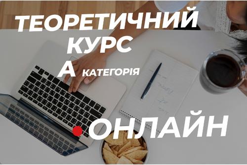 Теоретичний курс ONLINE (А категорія)