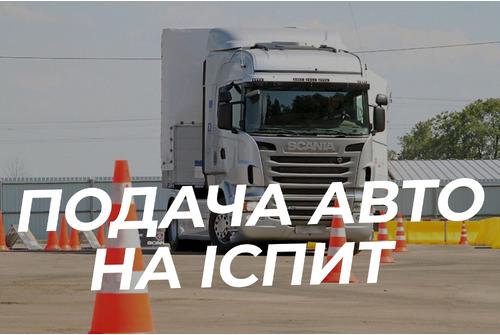 Подача авто (С, С1, СЕ категорія)