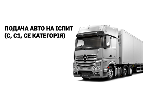Подача авто (С, С1, СЕ категорія)