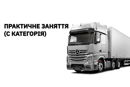 Практичне заняття (С категорія)