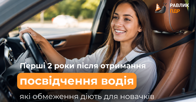 Перші 2 роки після отримання посвідчення водія: які обмеження діють для новачків
