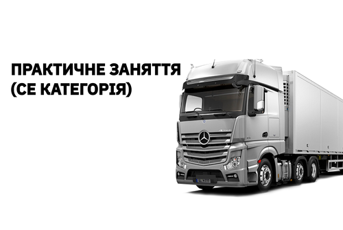 Практичне заняття (СЕ категорія)