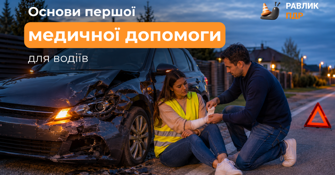 Основи першої допомоги для водіїв