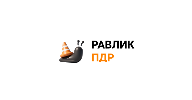 Равлик ПДР
