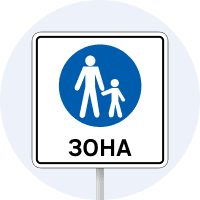 Знак 5.36 Пішохідна зона
