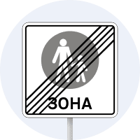 Знак 5.37 Кінець пішохідної зони
