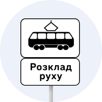 Знак 5.46.2 Кінець пункту зупинки трамвая