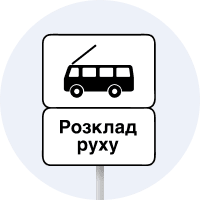 Знак 5.47.2 Кінець пункту зупинки тролейбуса