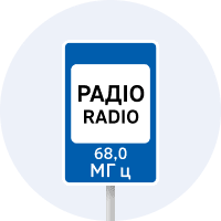 Знак 5.78 Радіостанції, що передають інформацію про дорожній рух