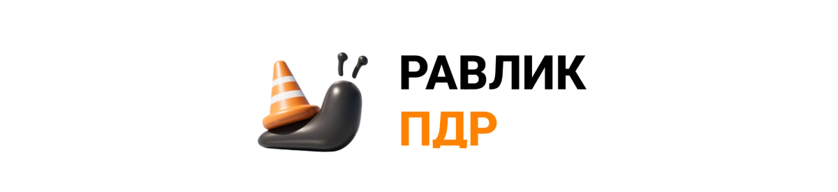 Равлик ПДР